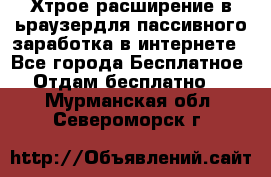 Хтрое расширение в ьраузердля пассивного заработка в интернете - Все города Бесплатное » Отдам бесплатно   . Мурманская обл.,Североморск г.